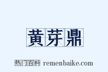 黄芽鼎是什么意思的图片